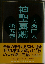 神聖喜劇　5