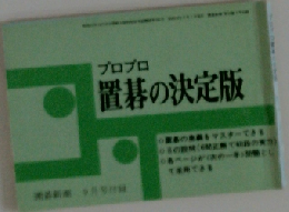 置碁の決定版