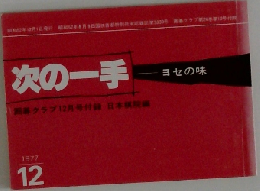 次の一手　1977年12月号