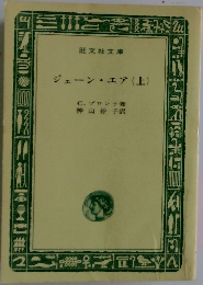 ジェーン・エア(上)