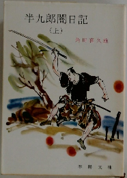 半九郎闇日記  (上)