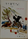 半九郎闇日記  (上)