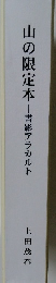 山の限定本　書影アラカルト