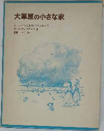 大草原の小さな家