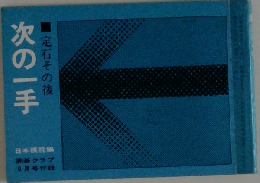 次の一手　定石その後