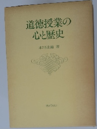 道徳授業の心と歴史