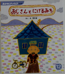 おじさんとげるみち