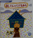 おじさんとげるみち