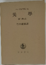 ヘーゲル全集19a　美学　第二卷の上