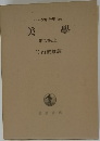 ヘーゲル全集19a　美学　第二卷の上