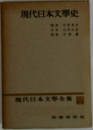 現代日本文學全集　1　現代日本文學史