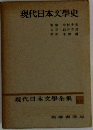現代日本文學全集　1　現代日本文學史