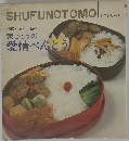SHUFUNOTOMO　実用シリーズ