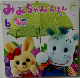 みみちゃんえほん　6