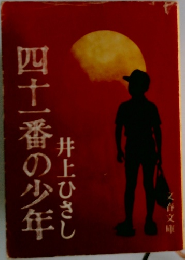 四十一番の少年