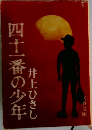 四十一番の少年