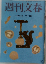 週刊文春　11月14日号