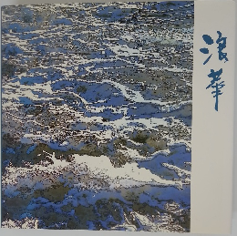 浪華