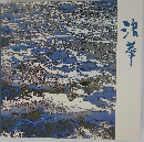浪華