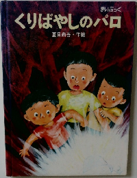 くりばやしのパロ