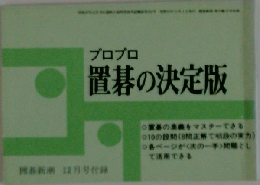 プロプロ  置碁の決定版