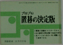 プロプロ  置碁の決定版