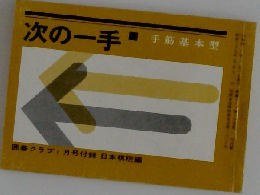 次の一手  手筋基本型