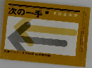 次の一手  手筋基本型