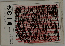 次の一手　ここが急所だ