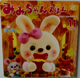 みみちゃんえほん