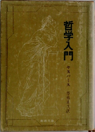 哲学入門