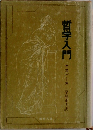 哲学入門