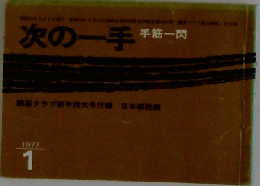 次の一手　手筋一閃　1977年1月号