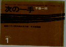 次の一手　手筋一閃　1977年1月号