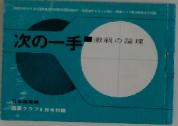 次の一手　激戦の論理