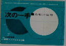 次の一手　激戦の論理