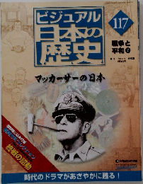 ビジュアル日本の歴史　117