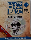 ビジュアル日本の歴史　117