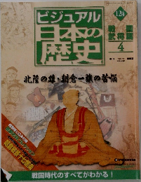 ビジュアル日本の歴史　124