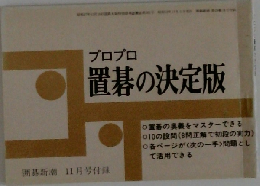 プロプロ置碁の決定版