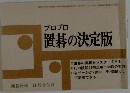 プロプロ置碁の決定版