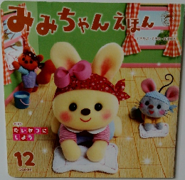 みみちゃんえほん　12