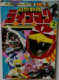 超獣戦隊ライブマン　2