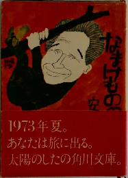 なまけものの思想