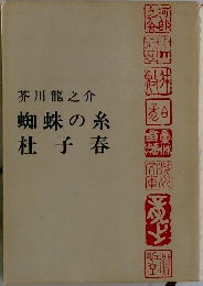 蜘蛛の糸　杜子春