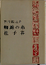 蜘蛛の糸　杜子春