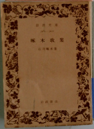 啄木歌集