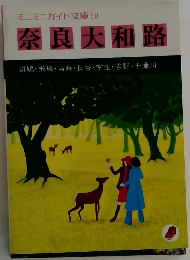 ミニミニガイド文庫10  奈良大和路