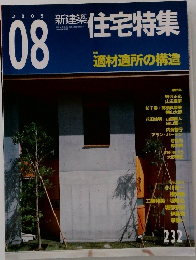 住宅特集　2005年8月号