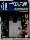 住宅特集　2005年8月号